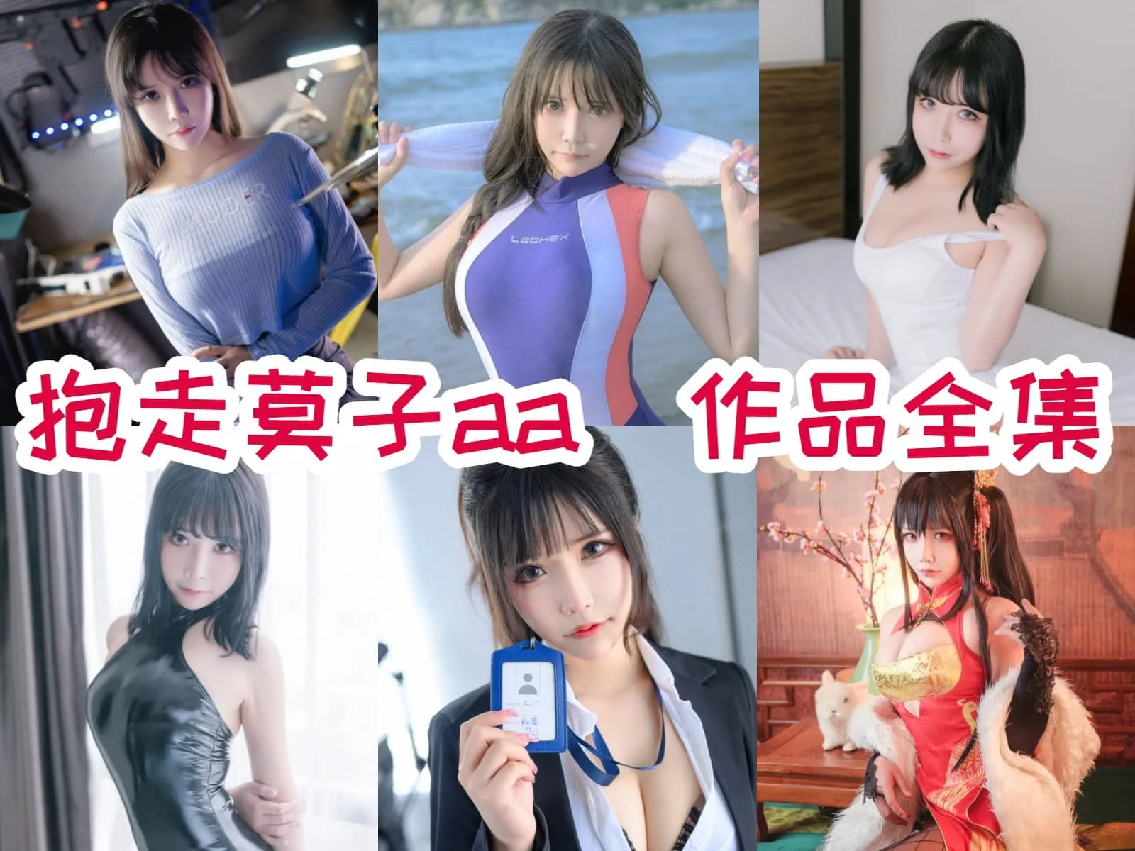 抱走莫子aa最全图片合集【55套 持续更新】