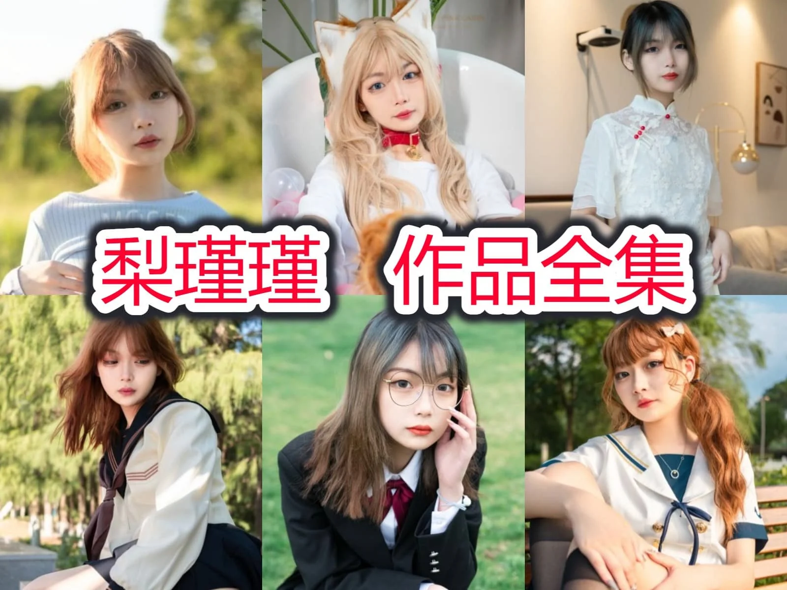 梨瑾瑾最全图片合集【19套 持续更新】