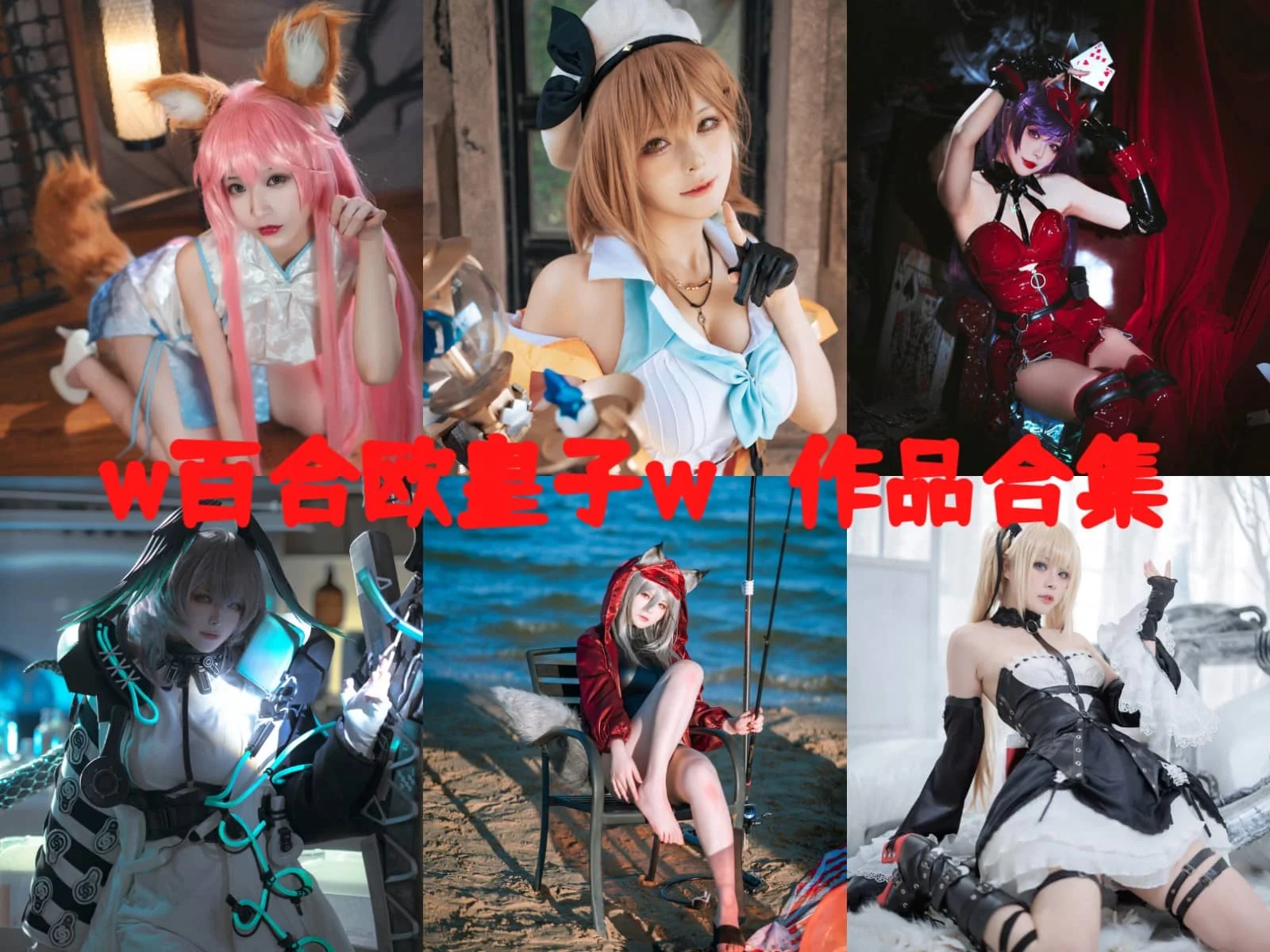 w百合欧皇子w最全图片合集【18套 持续更新】