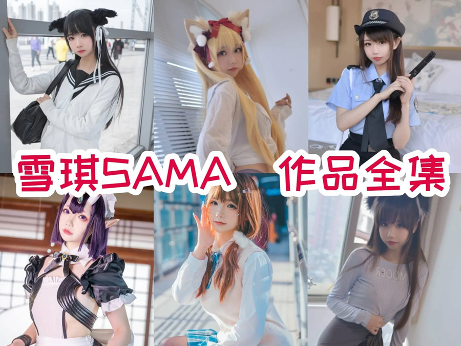 雪琪sama最全图片合集【58套 持续更新】