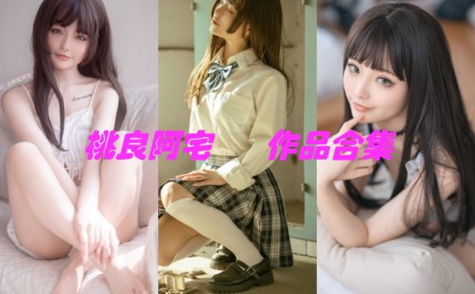 桃良阿宅最全图片包资源集合【24套 持续更新】