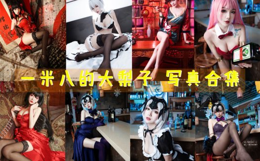 一米八的大梨子最全图片包资源集合【25套+WB 持续更新】