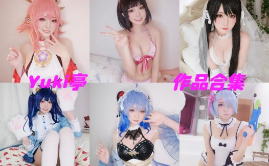 Yuki亭亭子最全图片包资源集合【33套 持续更新】