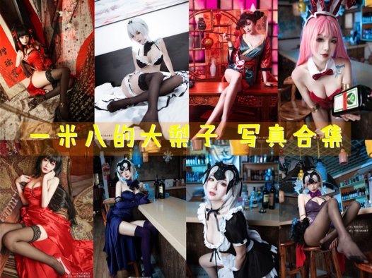 一米八的大梨子最全图片包资源集合【25套+WB 持续更新】