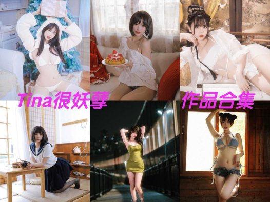 Tina很妖孽呀最全图片包资源集合【35套 持续更新】
