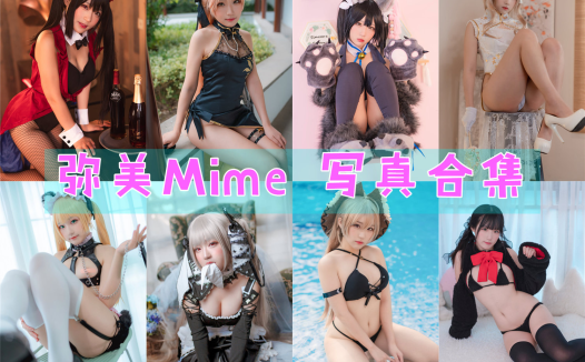 弥美Mime最全图片合集分享【23套 持续更新】