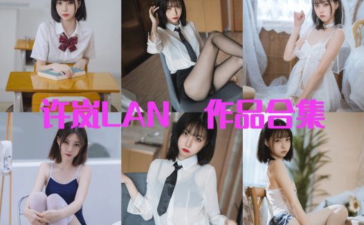 许岚Lan最全图片包合集【36套 持续更新】