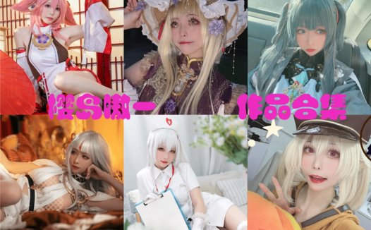 樱岛嗷一最全图片合集【11套 持续更新】