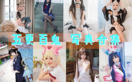 五更百鬼最全图片合集【32套+V3 持续更新】
