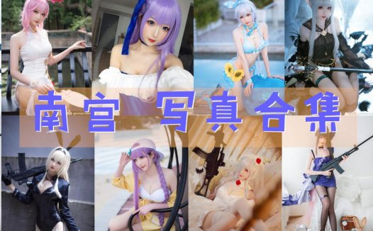 小南宫zzz最全图片合集【20套 持续更新】