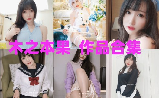 木之本果最全图片合集【13套 持续更新】