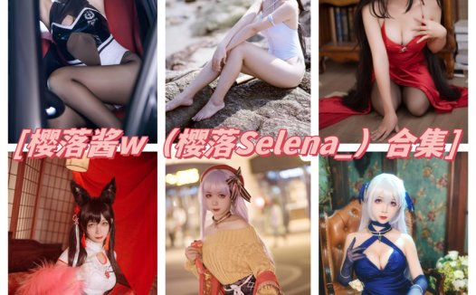 樱落酱w（樱落selena）最全图片合集【31套 持续更新】