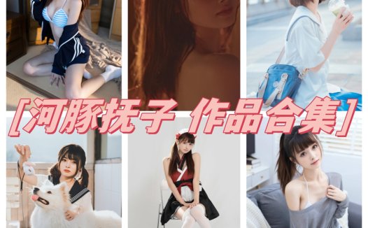 河豚抚子最全图片合集【13套 持续更新】