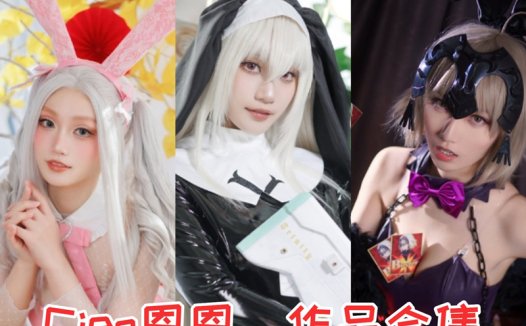 Cien恩恩最全图片合集【11套 持续更新】