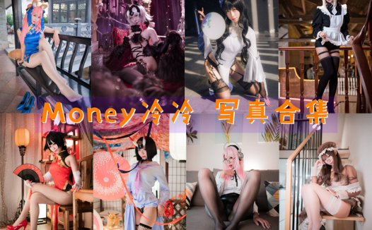 Money冷冷最全图片合集【40套 持续更新】