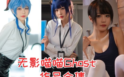 无影喵喵Ghost最全图片合集【11套 持续更新】