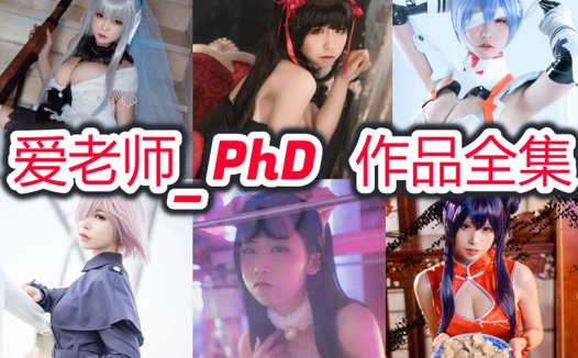 爱老师_PhD最全图片合集【46套 持续更新】