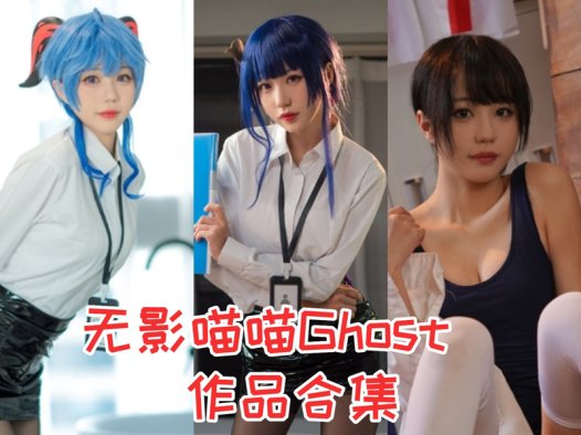 无影喵喵Ghost最全图片合集【11套 持续更新】