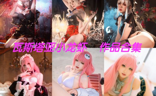 瓦斯塔亚小龙虾最全图片包资源集合【17套 持续更新】