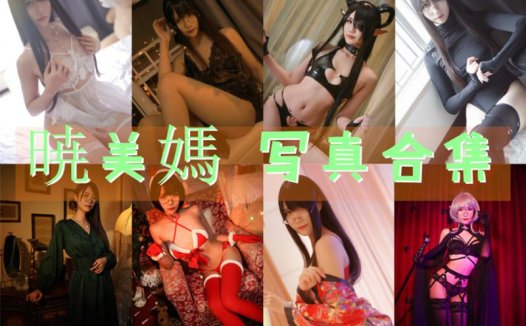 晓美嫣（晓美妈）最全图片包资源集合【36套 持续更新】