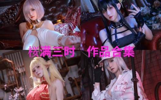 桜满三时最全图片包资源集合【9套 持续更新】
