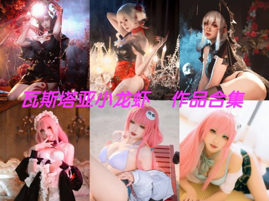 瓦斯塔亚小龙虾最全图片包资源集合【17套 持续更新】