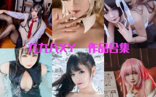 九九八吖xy最全图片包资源集合【21套 持续更新】
