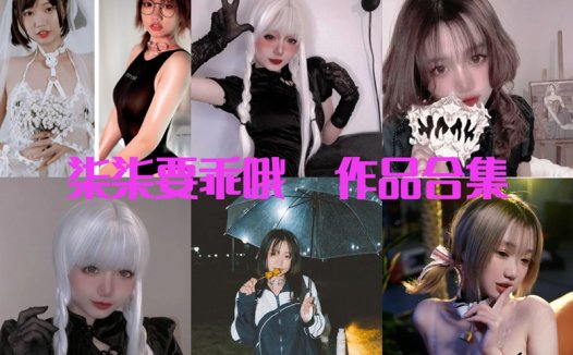 柒柒要乖哦最全图片包资源集合【51套 持续更新】