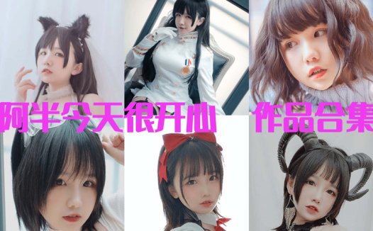 阿半今天很开心最全图片包资源集合【27套 持续更新】