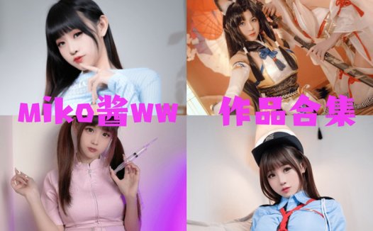 miko酱ww最全图片合集【87套 持续更新】