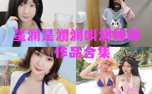 星澜是澜澜叫澜妹呀最全图片包资源集合【25套 持续更新】