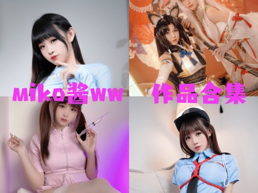 miko酱ww最全图片合集【87套 持续更新】