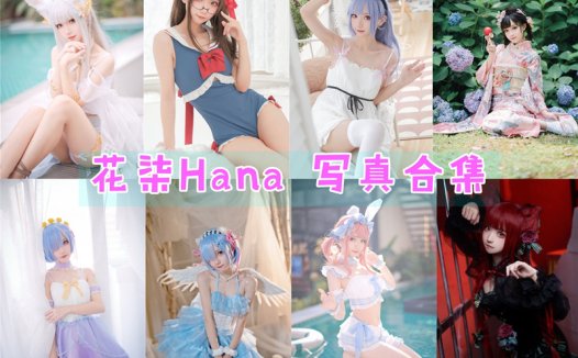 花柒Hana最全图片包资源集合【41套 持续更新】