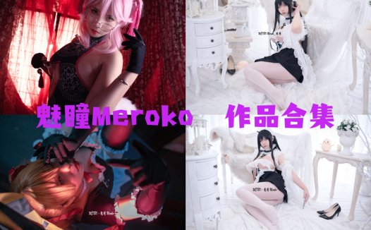 魅瞳Meroko最全图片包资源集合【8套 持续更新】