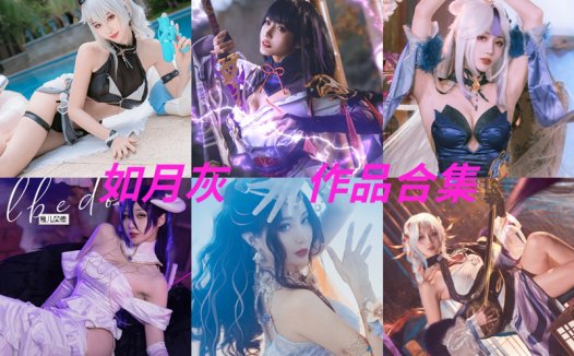 如月灰最全图片包资源集合【30套 持续更新】