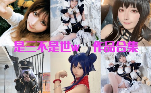 是三不是世w最全图片包资源集合【45套 持续更新】