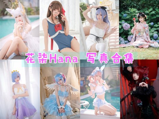 花柒Hana最全图片包资源集合【41套 持续更新】