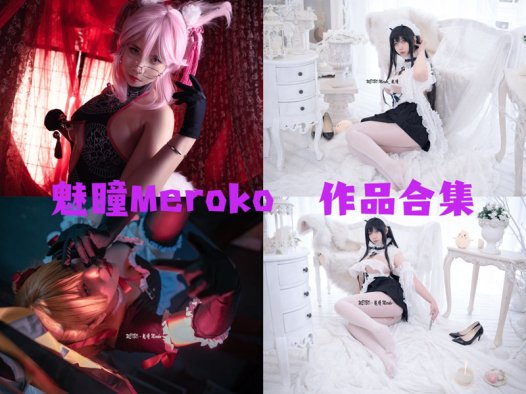 魅瞳Meroko最全图片包资源集合【8套 持续更新】