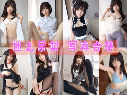 迷之呆梨(发条少女)最全图片包资源集合【54套 持续更新】