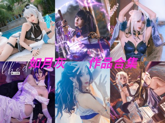 如月灰最全图片包资源集合【31套 持续更新】