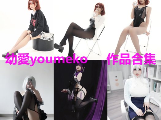 幼爱youmeko最全图片包资源集合[30套 持续更新]