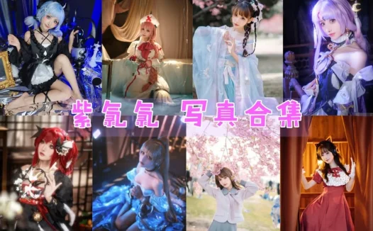 紫氯氯最全图片包合集【18套 持续更新】