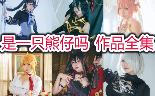 是一只熊仔吗最全图片包合集【34套 持续更新】