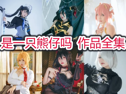 是一只熊仔吗最全图片包合集【34套 持续更新】