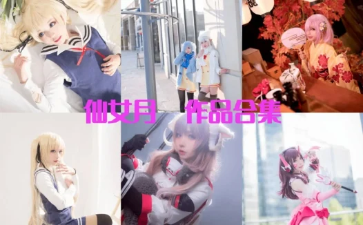 仙女月/泽月最全图片合集【17套 持续更新】