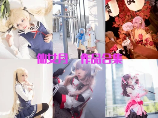 仙女月/泽月最全图片合集【17套 持续更新】